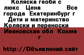 Коляска геоби с 706 люкс › Цена ­ 11 000 - Все города, Екатеринбург г. Дети и материнство » Коляски и переноски   . Ивановская обл.,Кохма г.